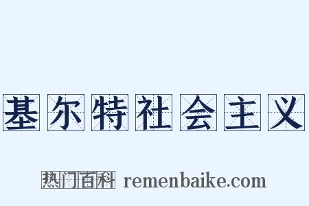 基尔特社会主义是什么意思的图片